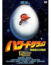 Amazon.co.jp: ハワード・ザ・ダック 暗黒魔王の陰謀 コレクターズ